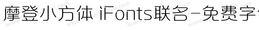 摩登小方体 iFonts联名字体转换
